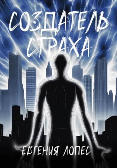 Создатель страха - Евгения Лопес Лучшие аудиокниги онлайн слушать бесплатно➝ Без остановки, полными циклами! ☆Более 100000 новых книг☆ ➝ Присоединяйтесь ✔️ audioknigi-onlain.com