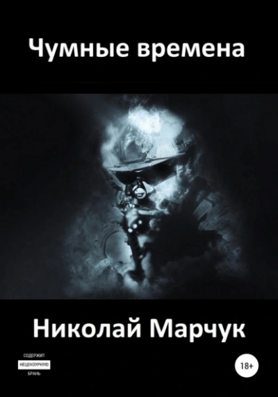 Чумные времена - Николай Марчук Лучшие аудиокниги онлайн слушать бесплатно➝ Без остановки, полными циклами! ☆Более 100000 новых книг☆ ➝ Присоединяйтесь ✔️ audioknigi-onlain.com