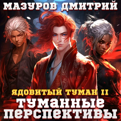 Туманные перспективы - Дмитрий Мазуров Лучшие аудиокниги онлайн слушать бесплатно➝ Без остановки, полными циклами! ☆Более 100000 новых книг☆ ➝ Присоединяйтесь ✔️ audioknigi-onlain.com