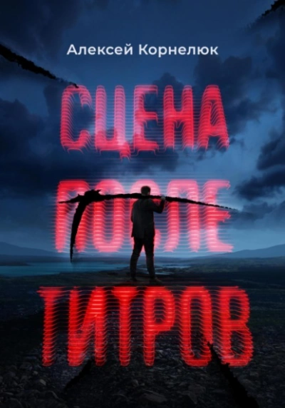 Сцена после титров - Алексей Корнелюк Лучшие аудиокниги онлайн слушать бесплатно➝ Без остановки, полными циклами! ☆Более 100000 новых книг☆ ➝ Присоединяйтесь ✔️ audioknigi-onlain.com