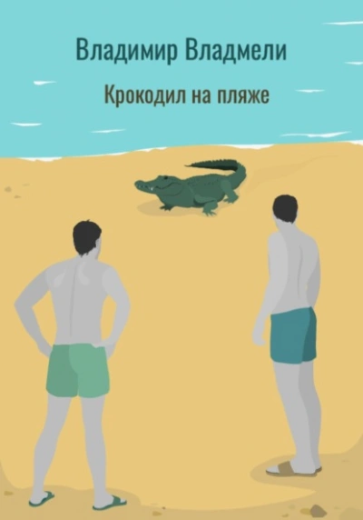 Крокодил на пляже - Владимир Владмели Лучшие аудиокниги онлайн слушать бесплатно➝ Без остановки, полными циклами! ☆Более 100000 новых книг☆ ➝ Присоединяйтесь ✔️ audioknigi-onlain.com