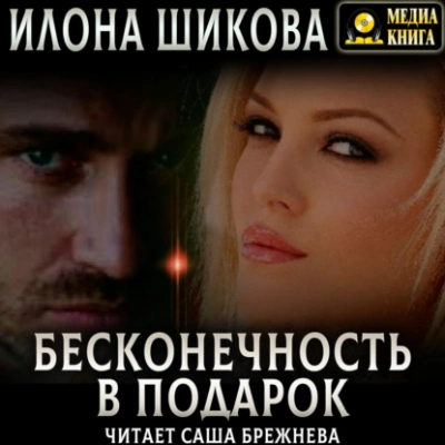 Бесконечность в подарок - Илона Шикова Лучшие аудиокниги онлайн слушать бесплатно➝ Без остановки, полными циклами! ☆Более 100000 новых книг☆ ➝ Присоединяйтесь ✔️ audioknigi-onlain.com