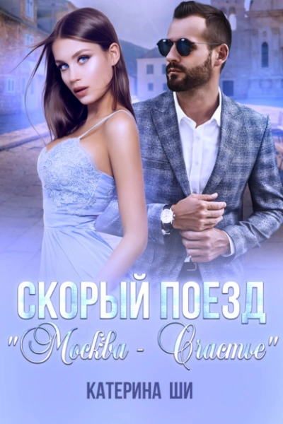 Скорый поезд «Москва – Счастье - Катерина Ши Лучшие аудиокниги онлайн слушать бесплатно➝ Без остановки, полными циклами! ☆Более 100000 новых книг☆ ➝ Присоединяйтесь ✔️ audioknigi-onlain.com