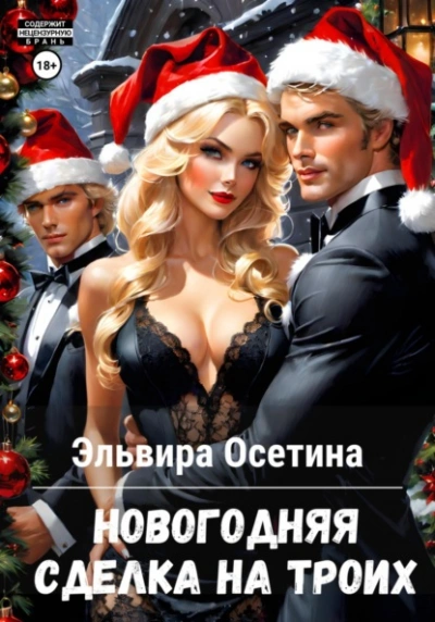 Новогодняя сделка на троих - Эльвира Осетина Лучшие аудиокниги онлайн слушать бесплатно➝ Без остановки, полными циклами! ☆Более 100000 новых книг☆ ➝ Присоединяйтесь ✔️ audioknigi-onlain.com