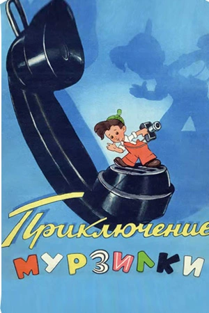 Приключения Мурзилки - А. Сорвачева Лучшие аудиокниги онлайн слушать бесплатно➝ Без остановки, полными циклами! ☆Более 100000 новых книг☆ ➝ Присоединяйтесь ✔️ audioknigi-onlain.com