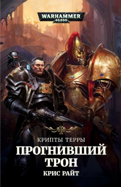 Warhammer 40000. Прогнивший Трон - Крис Райт Лучшие аудиокниги онлайн слушать бесплатно➝ Без остановки, полными циклами! ☆Более 100000 новых книг☆ ➝ Присоединяйтесь ✔️ audioknigi-onlain.com