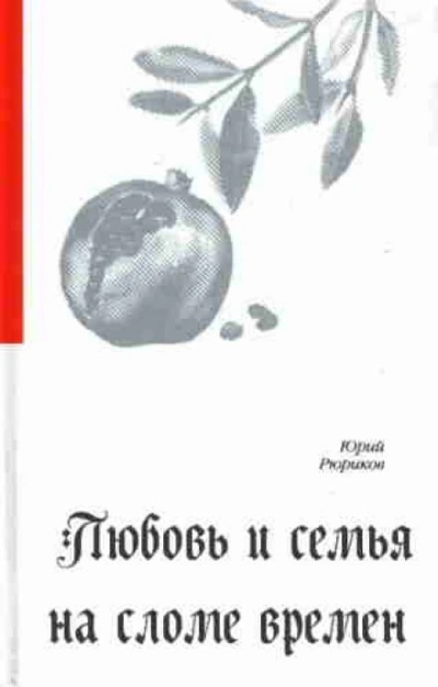 Любовь и семья на сломе времен - Юрий Рюриков Лучшие аудиокниги онлайн слушать бесплатно➝ Без остановки, полными циклами! ☆Более 100000 новых книг☆ ➝ Присоединяйтесь ✔️ audioknigi-onlain.com