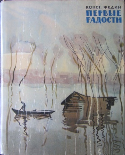 Первые радости - Константин Федин Лучшие аудиокниги онлайн слушать бесплатно➝ Без остановки, полными циклами! ☆Более 100000 новых книг☆ ➝ Присоединяйтесь ✔️ audioknigi-onlain.com