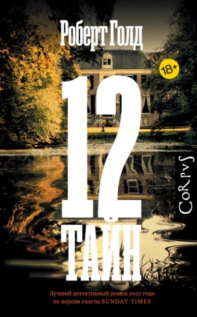 12 тайн - Роберт Голд Лучшие аудиокниги онлайн слушать бесплатно➝ Без остановки, полными циклами! ☆Более 100000 новых книг☆ ➝ Присоединяйтесь ✔️ audioknigi-onlain.com