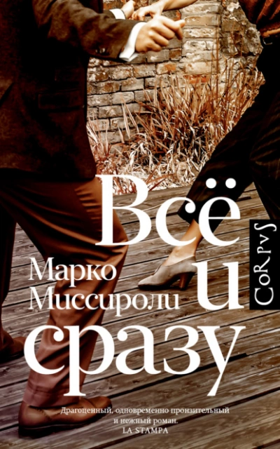 Всё и сразу - Марко Миссироли Лучшие аудиокниги онлайн слушать бесплатно➝ Без остановки, полными циклами! ☆Более 100000 новых книг☆ ➝ Присоединяйтесь ✔️ audioknigi-onlain.com