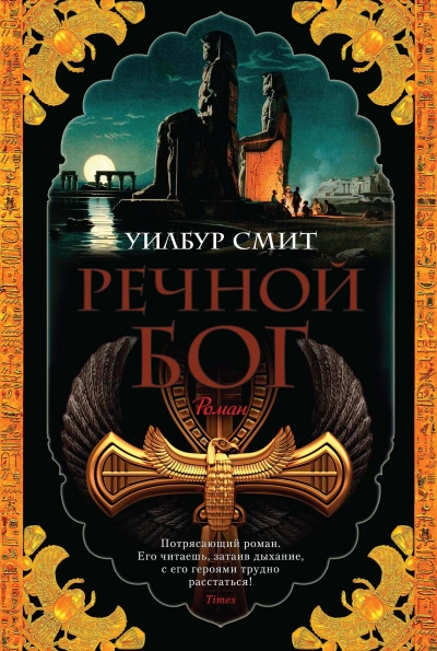 Речной бог - Уилбур Смит Лучшие аудиокниги онлайн слушать бесплатно➝ Без остановки, полными циклами! ☆Более 100000 новых книг☆ ➝ Присоединяйтесь ✔️ audioknigi-onlain.com