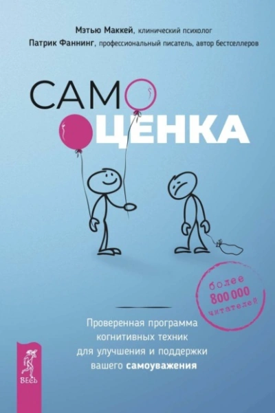 Самооценка. Проверенная программа когнитивных техник для улучшения и поддержки вашего самоуважения - Патрик Фаннинг, Мэтью Маккей Лучшие аудиокниги онлайн слушать бесплатно➝ Без остановки, полными циклами! ☆Более 100000 новых книг☆ ➝ Присоединяйтесь ✔️ audioknigi-onlain.com