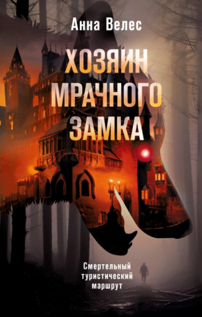 Хозяин мрачного замка - Анна Велес Лучшие аудиокниги онлайн слушать бесплатно➝ Без остановки, полными циклами! ☆Более 100000 новых книг☆ ➝ Присоединяйтесь ✔️ audioknigi-onlain.com
