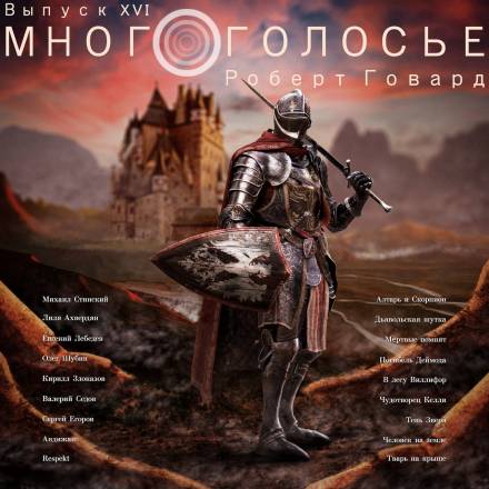 МногоГолосье. Роберт Говард - Роберт Говард Лучшие аудиокниги онлайн слушать бесплатно➝ Без остановки, полными циклами! ☆Более 100000 новых книг☆ ➝ Присоединяйтесь ✔️ audioknigi-onlain.com