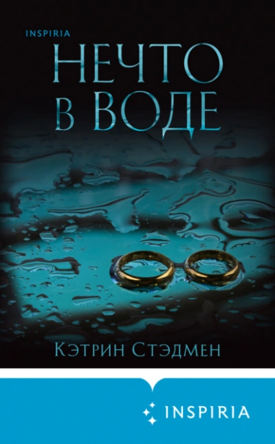 Нечто в воде - Кэтрин Стэдмен Лучшие аудиокниги онлайн слушать бесплатно➝ Без остановки, полными циклами! ☆Более 100000 новых книг☆ ➝ Присоединяйтесь ✔️ audioknigi-onlain.com