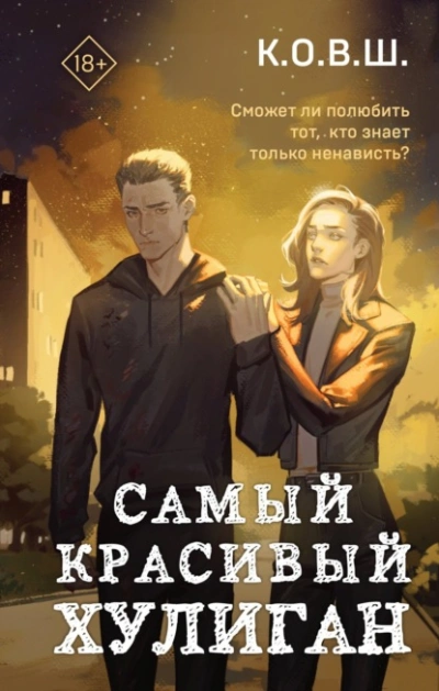 Самый красивый хулиган - К.О.В.Ш. Лучшие аудиокниги онлайн слушать бесплатно➝ Без остановки, полными циклами! ☆Более 100000 новых книг☆ ➝ Присоединяйтесь ✔️ audioknigi-onlain.com