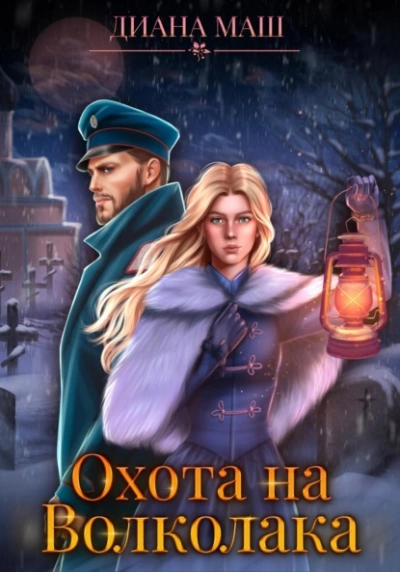 Охота на Волколака - Диана Маш Лучшие аудиокниги онлайн слушать бесплатно➝ Без остановки, полными циклами! ☆Более 100000 новых книг☆ ➝ Присоединяйтесь ✔️ audioknigi-onlain.com