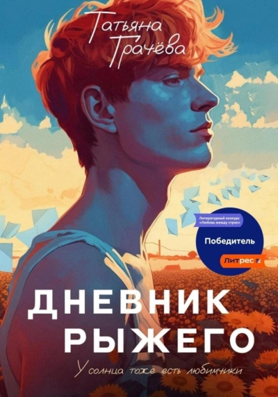 Дневник Рыжего - Татьяна Грачева Лучшие аудиокниги онлайн слушать бесплатно➝ Без остановки, полными циклами! ☆Более 100000 новых книг☆ ➝ Присоединяйтесь ✔️ audioknigi-onlain.com