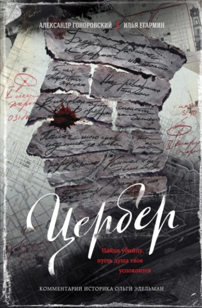 Цербер. Найди убийцу, пусть душа твоя успокоится - Александр Гоноровский, Илья Егармин Лучшие аудиокниги онлайн слушать бесплатно➝ Без остановки, полными циклами! ☆Более 100000 новых книг☆ ➝ Присоединяйтесь ✔️ audioknigi-onlain.com