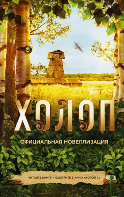 Холоп. Официальная новеллизация - Ольга Погодина-Кузмина Лучшие аудиокниги онлайн слушать бесплатно➝ Без остановки, полными циклами! ☆Более 100000 новых книг☆ ➝ Присоединяйтесь ✔️ audioknigi-onlain.com