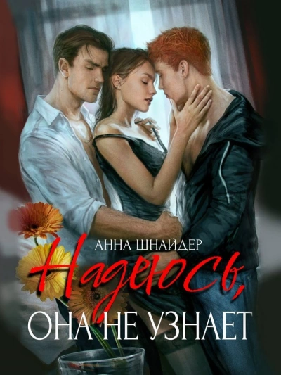 Надеюсь, она не узнает - Анна Шнайдер Лучшие аудиокниги онлайн слушать бесплатно➝ Без остановки, полными циклами! ☆Более 100000 новых книг☆ ➝ Присоединяйтесь ✔️ audioknigi-onlain.com