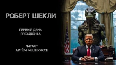 Первый день президента - Роберт Шекли Лучшие аудиокниги онлайн слушать бесплатно➝ Без остановки, полными циклами! ☆Более 100000 новых книг☆ ➝ Присоединяйтесь ✔️ audioknigi-onlain.com