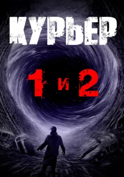 Курьер - Георгий Немов Лучшие аудиокниги онлайн слушать бесплатно➝ Без остановки, полными циклами! ☆Более 100000 новых книг☆ ➝ Присоединяйтесь ✔️ audioknigi-onlain.com