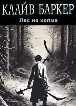 Лес на холме - Клайв Баркер Лучшие аудиокниги онлайн слушать бесплатно➝ Без остановки, полными циклами! ☆Более 100000 новых книг☆ ➝ Присоединяйтесь ✔️ audioknigi-onlain.com