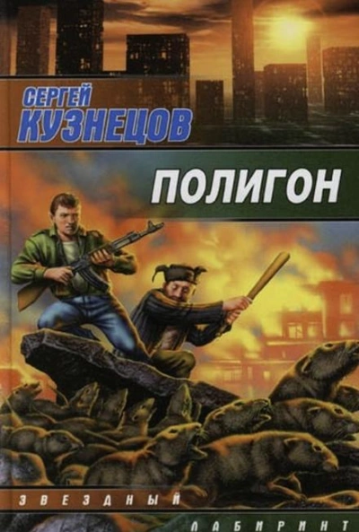 Полигон - Сергей Борисович Кузнецов Лучшие аудиокниги онлайн слушать бесплатно➝ Без остановки, полными циклами! ☆Более 100000 новых книг☆ ➝ Присоединяйтесь ✔️ audioknigi-onlain.com