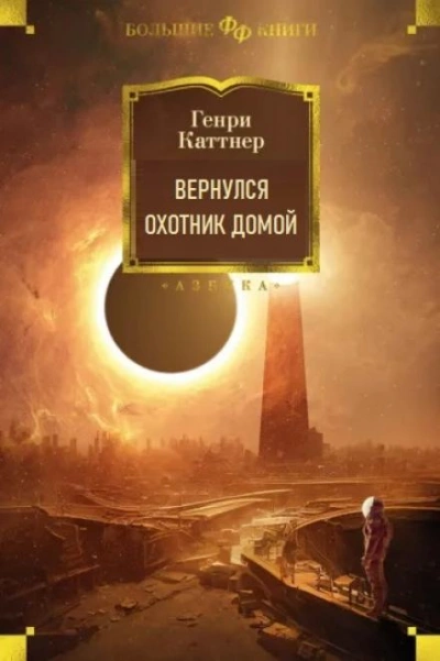 Вернулся охотник домой - Генри Каттнер Лучшие аудиокниги онлайн слушать бесплатно➝ Без остановки, полными циклами! ☆Более 100000 новых книг☆ ➝ Присоединяйтесь ✔️ audioknigi-onlain.com