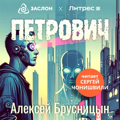 Петрович - Алексей Брусницын Лучшие аудиокниги онлайн слушать бесплатно➝ Без остановки, полными циклами! ☆Более 100000 новых книг☆ ➝ Присоединяйтесь ✔️ audioknigi-onlain.com