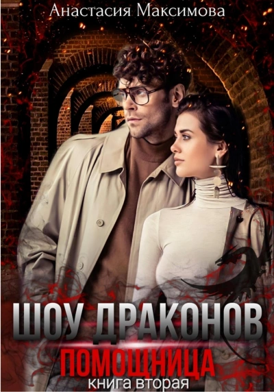 Шоу драконов. Помощница - Анастасия Максимова Лучшие аудиокниги онлайн слушать бесплатно➝ Без остановки, полными циклами! ☆Более 100000 новых книг☆ ➝ Присоединяйтесь ✔️ audioknigi-onlain.com