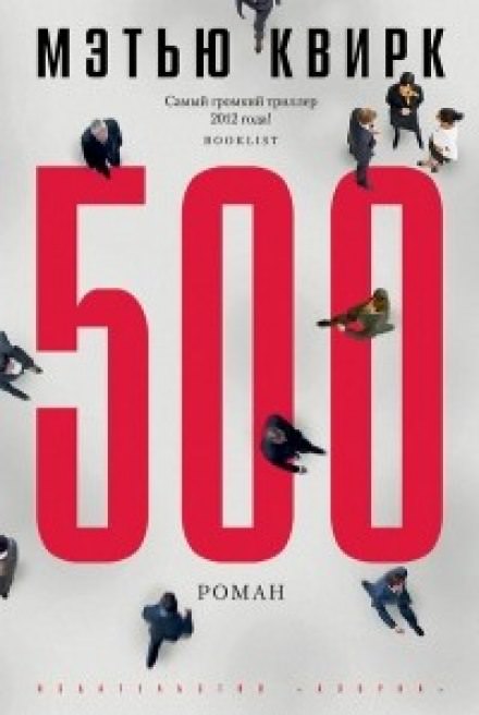 500 - Мэтью Квирк Лучшие аудиокниги онлайн слушать бесплатно➝ Без остановки, полными циклами! ☆Более 100000 новых книг☆ ➝ Присоединяйтесь ✔️ audioknigi-onlain.com