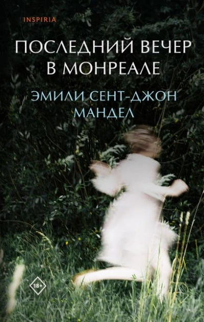 Последний вечер в Монреале - Сент-Джон Эмили Лучшие аудиокниги онлайн слушать бесплатно➝ Без остановки, полными циклами! ☆Более 100000 новых книг☆ ➝ Присоединяйтесь ✔️ audioknigi-onlain.com
