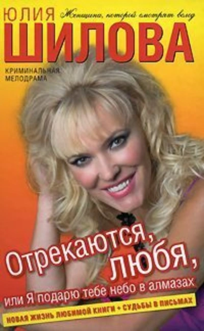 Отрекаются любя. Я подарю тебе небо в алмазах - Юлия Шилова Лучшие аудиокниги онлайн слушать бесплатно➝ Без остановки, полными циклами! ☆Более 100000 новых книг☆ ➝ Присоединяйтесь ✔️ audioknigi-onlain.com