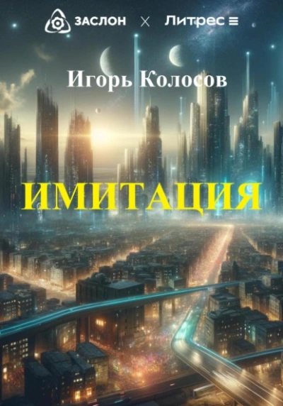Имитация - Игорь Колосов Лучшие аудиокниги онлайн слушать бесплатно➝ Без остановки, полными циклами! ☆Более 100000 новых книг☆ ➝ Присоединяйтесь ✔️ audioknigi-onlain.com