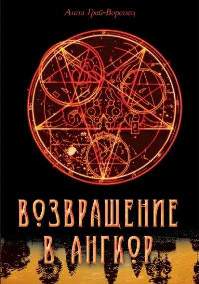 Возвращение в Ангкор - Анна Грай-Воронец Лучшие аудиокниги онлайн слушать бесплатно➝ Без остановки, полными циклами! ☆Более 100000 новых книг☆ ➝ Присоединяйтесь ✔️ audioknigi-onlain.com