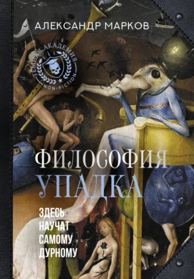 Философия упадка. Здесь научат самому дурному - Александр Марков Лучшие аудиокниги онлайн слушать бесплатно➝ Без остановки, полными циклами! ☆Более 100000 новых книг☆ ➝ Присоединяйтесь ✔️ audioknigi-onlain.com