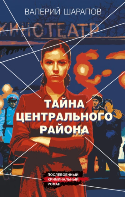 Тайна центрального района - Валерий Шарапов Лучшие аудиокниги онлайн слушать бесплатно➝ Без остановки, полными циклами! ☆Более 100000 новых книг☆ ➝ Присоединяйтесь ✔️ audioknigi-onlain.com