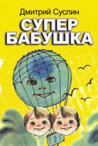 Супербабушка - Дмитрий Суслин Лучшие аудиокниги онлайн слушать бесплатно➝ Без остановки, полными циклами! ☆Более 100000 новых книг☆ ➝ Присоединяйтесь ✔️ audioknigi-onlain.com