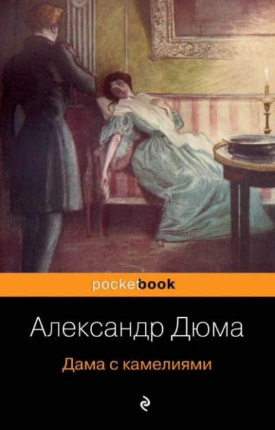 Дама с камелиями - Александр Дюма Лучшие аудиокниги онлайн слушать бесплатно➝ Без остановки, полными циклами! ☆Более 100000 новых книг☆ ➝ Присоединяйтесь ✔️ audioknigi-onlain.com
