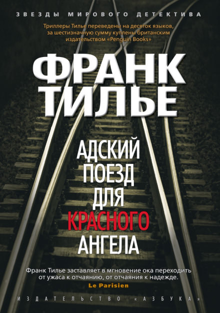 Адский поезд для Красного Ангела - Франк Тилье Лучшие аудиокниги онлайн слушать бесплатно➝ Без остановки, полными циклами! ☆Более 100000 новых книг☆ ➝ Присоединяйтесь ✔️ audioknigi-onlain.com