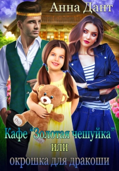 Кафе «Золотая чешуйка, или Окрошка для дракоши - Анна Дант Лучшие аудиокниги онлайн слушать бесплатно➝ Без остановки, полными циклами! ☆Более 100000 новых книг☆ ➝ Присоединяйтесь ✔️ audioknigi-onlain.com