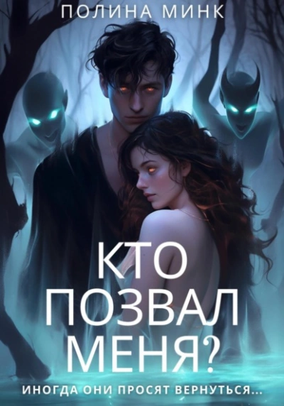 Кто позвал меня? - Полина Минк Лучшие аудиокниги онлайн слушать бесплатно➝ Без остановки, полными циклами! ☆Более 100000 новых книг☆ ➝ Присоединяйтесь ✔️ audioknigi-onlain.com