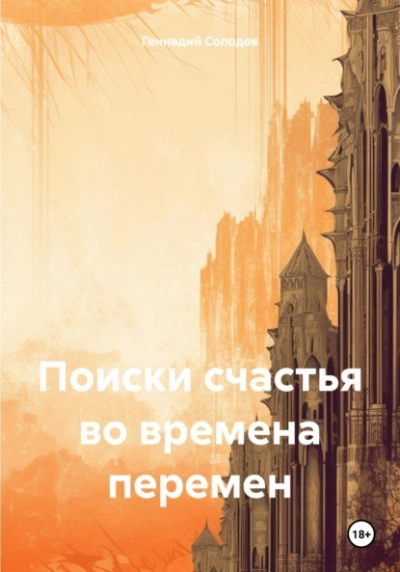 Поиски счастья во времена перемен - Геннадий Солодов Лучшие аудиокниги онлайн слушать бесплатно➝ Без остановки, полными циклами! ☆Более 100000 новых книг☆ ➝ Присоединяйтесь ✔️ audioknigi-onlain.com