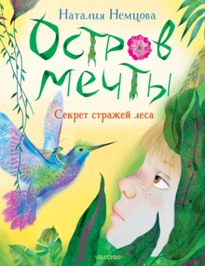 Остров мечты. Секрет стражей леса - Наталия Немцова Лучшие аудиокниги онлайн слушать бесплатно➝ Без остановки, полными циклами! ☆Более 100000 новых книг☆ ➝ Присоединяйтесь ✔️ audioknigi-onlain.com