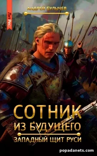 Западный щит Руси - Андрей Булычев Лучшие аудиокниги онлайн слушать бесплатно➝ Без остановки, полными циклами! ☆Более 100000 новых книг☆ ➝ Присоединяйтесь ✔️ audioknigi-onlain.com