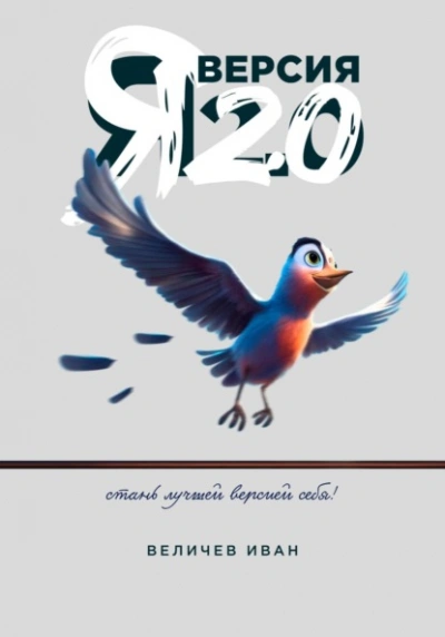 Я – Версия 2.0 - Иван Величев Лучшие аудиокниги онлайн слушать бесплатно➝ Без остановки, полными циклами! ☆Более 100000 новых книг☆ ➝ Присоединяйтесь ✔️ audioknigi-onlain.com