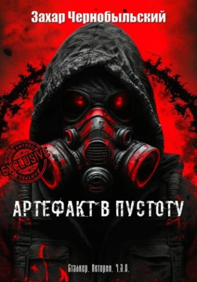 Сталкер. Истории. Ч.З.О. Артефакт в пустоту - Захар Чернобыльский Лучшие аудиокниги онлайн слушать бесплатно➝ Без остановки, полными циклами! ☆Более 100000 новых книг☆ ➝ Присоединяйтесь ✔️ audioknigi-onlain.com