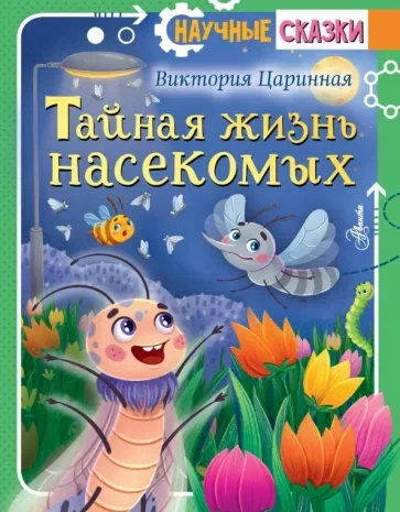 Тайная жизнь насекомых - Виктория Царинная Лучшие аудиокниги онлайн слушать бесплатно➝ Без остановки, полными циклами! ☆Более 100000 новых книг☆ ➝ Присоединяйтесь ✔️ audioknigi-onlain.com